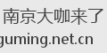 南京大咖来了