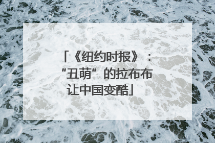 《纽约时报》：“丑萌”的拉布布让中国变酷