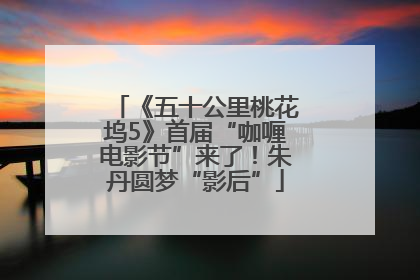 《五十公里桃花坞5》首届“咖喱电影节”来了！朱丹圆梦“影后”