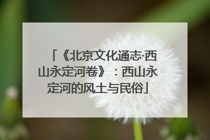 《北京文化通志·西山永定河卷》：西山永定河的风土与民俗
