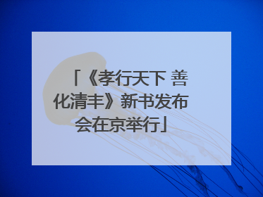 《孝行天下 善化清丰》新书发布会在京举行