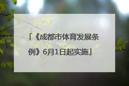 《成都市体育发展条例》6月1日起实施