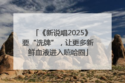 《新说唱2025》要“洗牌”，让更多新鲜血液进入嘻哈圈