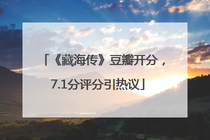 《藏海传》豆瓣开分，7.1分评分引热议
