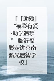 「助残」“福彩有爱·助学追梦” 临沂福彩走进莒南新光启智学校