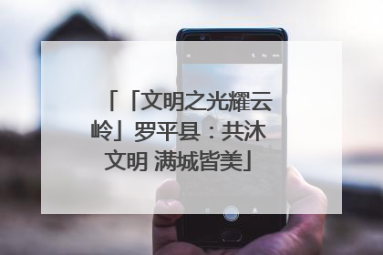 「文明之光耀云岭」罗平县：共沐文明 满城皆美