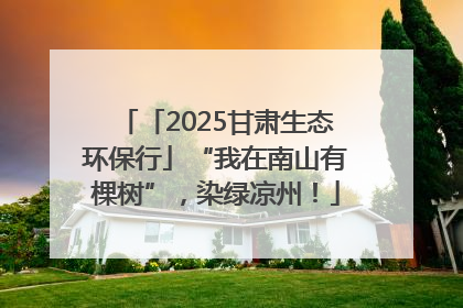 「2025甘肃生态环保行」“我在南山有棵树”，染绿凉州！