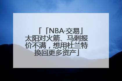 「NBA·交易」太阳对火箭、马刺报价不满，想用杜兰特换回更多资产