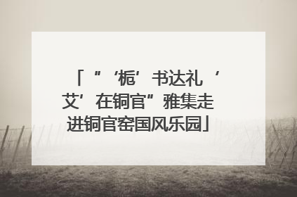 “‘栀’书达礼‘艾’在铜官”雅集走进铜官窑国风乐园