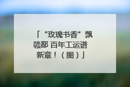 “玫瑰书香”飘赣鄱 百年工运谱新章！（图）