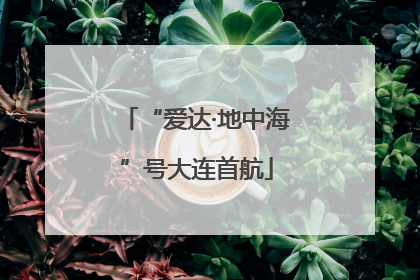 “爱达·地中海”号大连首航
