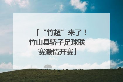 “竹超”来了！竹山县骄子足球联赛激情开赛