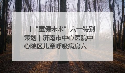 “童健未来”六一特别策划｜济南市中心医院中心院区儿童呼吸病房六一特别活动温暖举行
