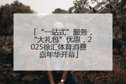 “一站式”服务，“大礼包”优惠，2025徐汇体育消费嘉年华开幕