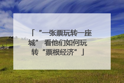 “一张票玩转一座城” 看他们如何玩转“票根经济”