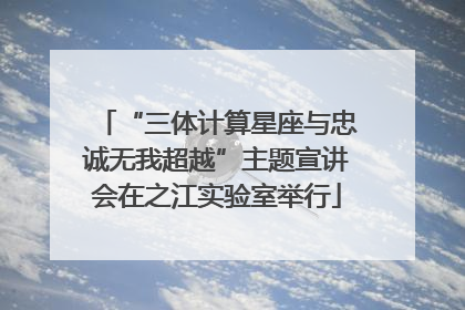 “三体计算星座与忠诚无我超越”主题宣讲会在之江实验室举行