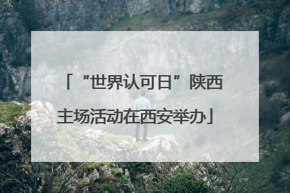 “世界认可日”陕西主场活动在西安举办