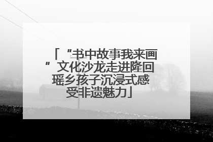 “书中故事我来画”文化沙龙走进隆回 瑶乡孩子沉浸式感受非遗魅力