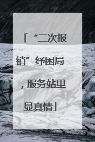 “二次报销”纾困局，服务站里显真情