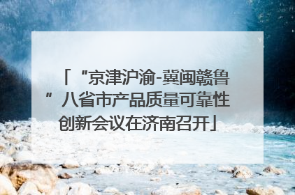 “京津沪渝-冀闽赣鲁”八省市产品质量可靠性创新会议在济南召开