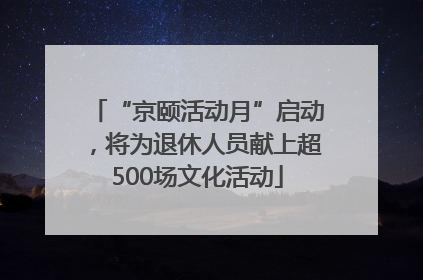 “京颐活动月”启动，将为退休人员献上超500场文化活动
