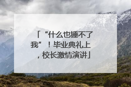 “什么也锤不了我”！毕业典礼上，校长激情演讲