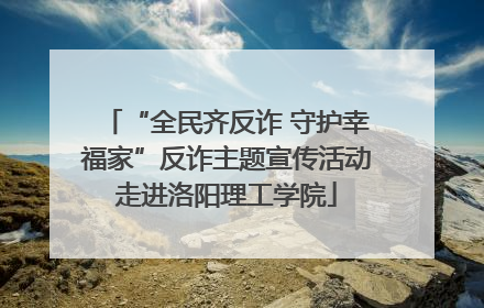 “全民齐反诈 守护幸福家”反诈主题宣传活动走进洛阳理工学院