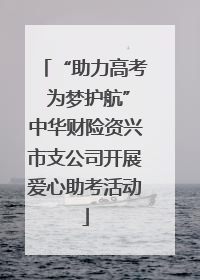 “助力高考 为梦护航”中华财险资兴市支公司开展爱心助考活动