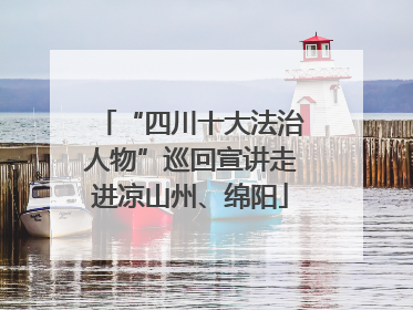 “四川十大法治人物”巡回宣讲走进凉山州、绵阳
