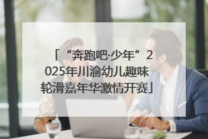 “奔跑吧·少年”2025年川渝幼儿趣味轮滑嘉年华激情开赛