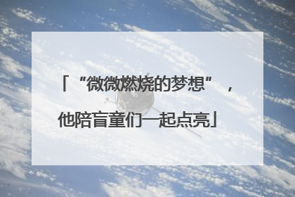“微微燃烧的梦想”，他陪盲童们一起点亮