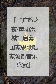 “广旅之夜·声动邕城”启幕 国家级歌唱家领衔音乐盛宴