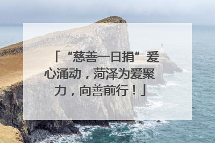 “慈善一日捐”爱心涌动，菏泽为爱聚力，向善前行！