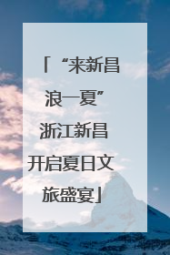 “来新昌 浪一夏” 浙江新昌开启夏日文旅盛宴