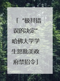 “极其错误的决定”哈佛大学学生怒批美政府禁招令