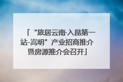 “旅居云南·入昆第一站-嵩明”产业招商推介暨房源推介会召开
