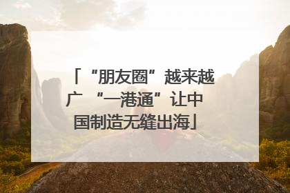 “朋友圈”越来越广 “一港通”让中国制造无缝出海