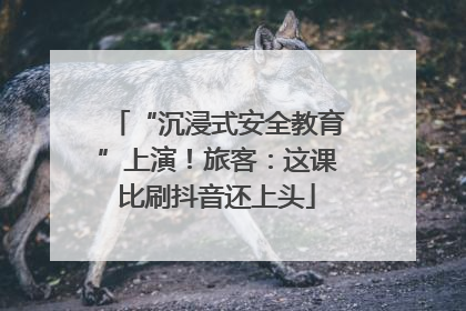 “沉浸式安全教育”上演！旅客：这课比刷抖音还上头