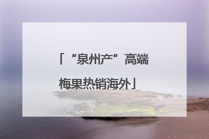 “泉州产”高端梅果热销海外