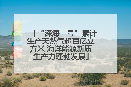 “深海一号”累计生产天然气超百亿立方米 海洋能源新质生产力蓬勃发展