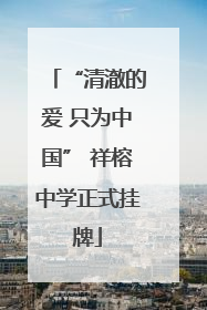 “清澈的爱 只为中国” 祥榕中学正式挂牌