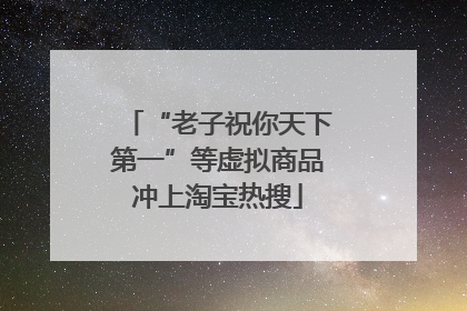 “老子祝你天下第一”等虚拟商品冲上淘宝热搜