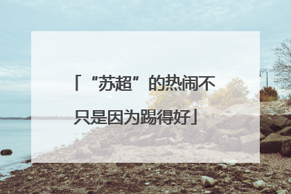 “苏超”的热闹不只是因为踢得好