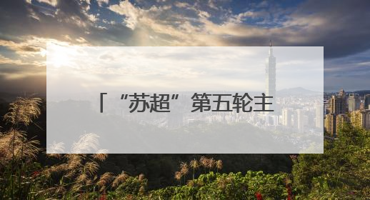 “苏超”第五轮主场迎战扬州，苏州计划更换场地！