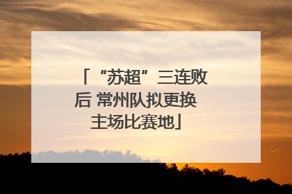 “苏超”三连败后 常州队拟更换主场比赛地