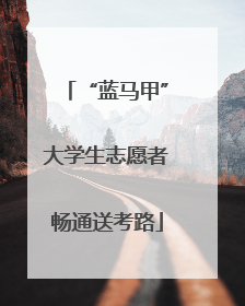 “蓝马甲”大学生志愿者畅通送考路