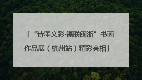 “诗墨文彩·福联闽浙”书画作品展（杭州站）精彩亮相