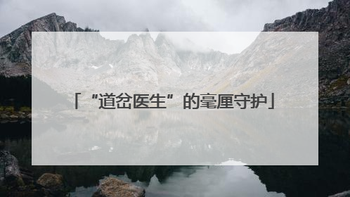 “道岔医生”的毫厘守护