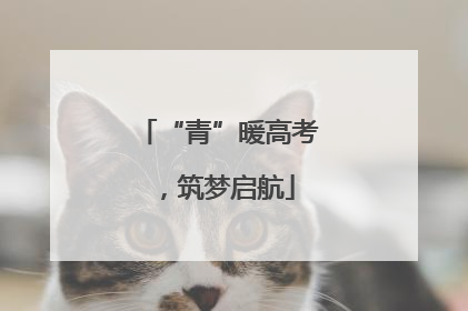 “青”暖高考，筑梦启航