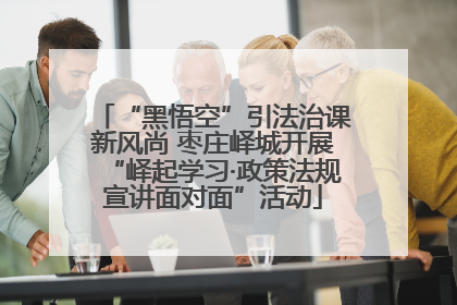 “黑悟空”引法治课新风尚 枣庄峄城开展“峄起学习·政策法规宣讲面对面”活动